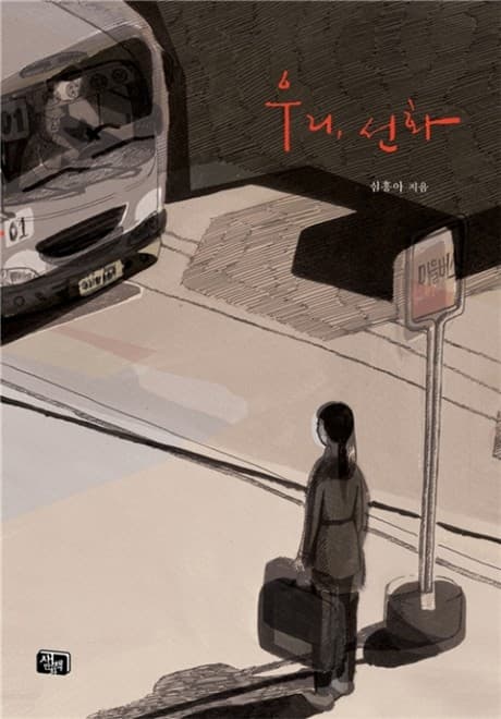 Uri, Seon-Hwa