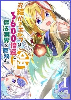 Oekaki Elf wa 3600 Baisoku de Mahou Gyoukai wo Musou suru