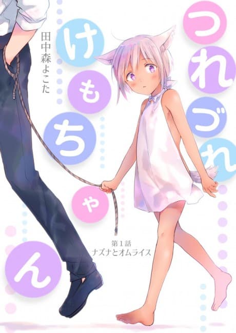 Tsurezure Kemo-chan