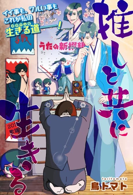 Oshi to Tomo ni Ikiru