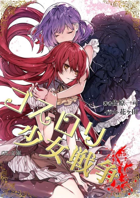 Goth Loli Shoujo Sensou