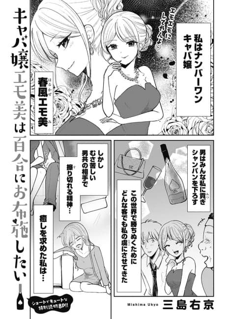 Kyaba Jou Emo-bi wa Yuri ni Ofuse Shitai.