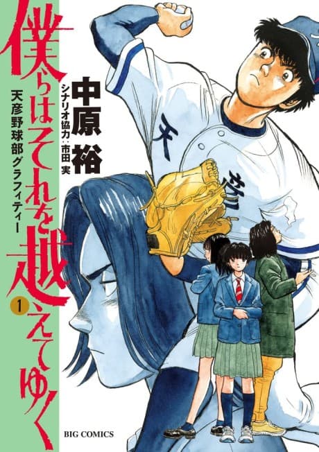 Bokura wa Sore wo Koete Yuku: Amabiko Nodamabu Grafitti