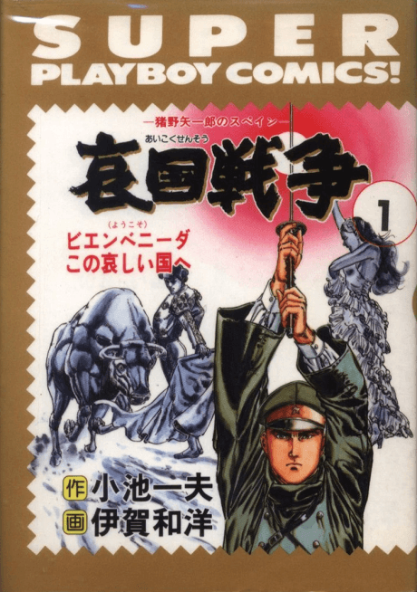 Aikoku Sensou: Ino Yaichirou no Spain