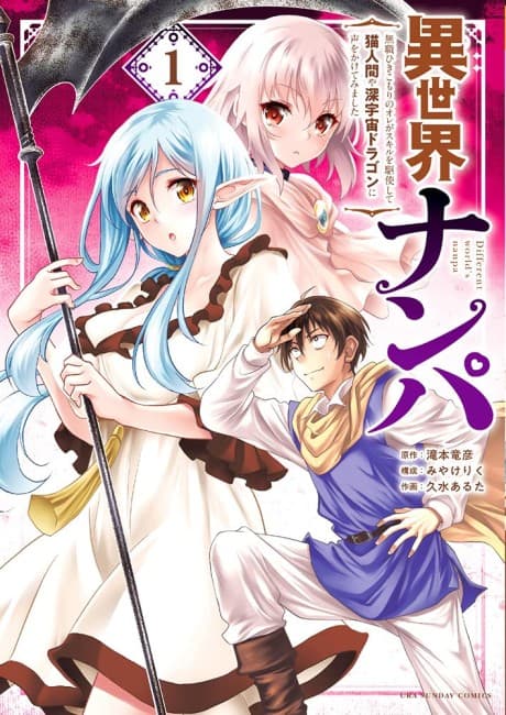 Isekai Nanpa: Mushoku Hikikomori no Ore ga Skill wo Kushi shite Neko Ningen ya Shinuchuu Dragon ni Koe wo Kakete Mimashita