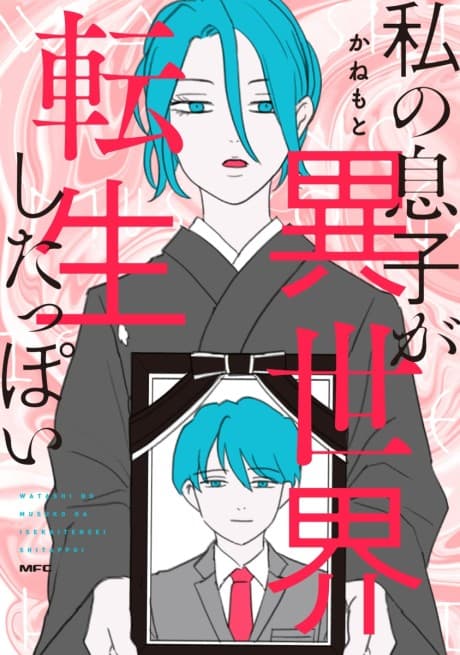 Watashi no Musuko ga Isekai Tensei Shitappoi
