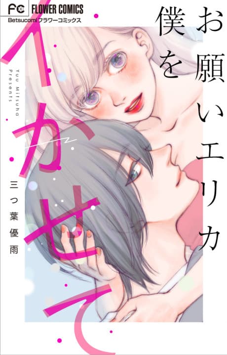 Onegai Erica Boku wo Ikasete