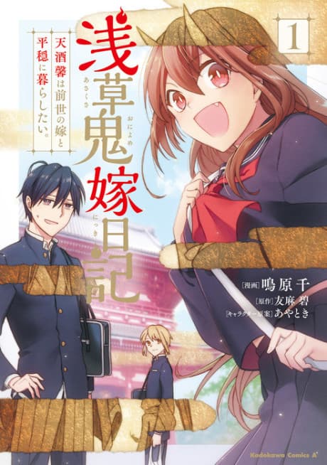 Asakusa Oniyome Nikki: Tenshu Kaoru wa Zensei no Yome to Heion ni Kurashitai.