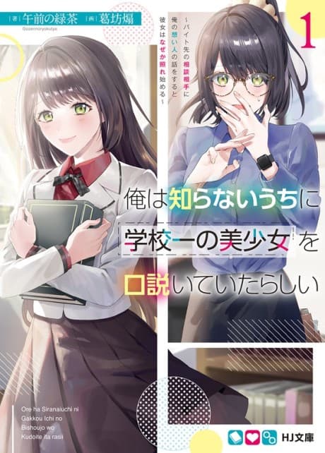 Ore wa Shiranai Uchi ni Gakkou Ichi no Bishoujo wo Kudoiteita Rashii: Baito Saki no Soudan Aite ni Ore no Omoibito no Hanashi wo Suru to Kanojo wa Naze ka Tere Hajimeru