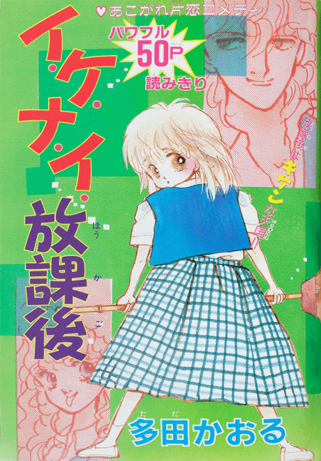I.ke.i.ke. Houkago
