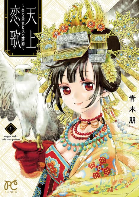 Tenjou Renka: Kin no Oujo to Hi no Kusushi