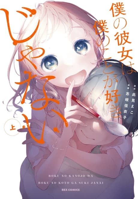 Boku no Kanojo wa Boku no Koto ga Sukijanai