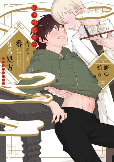 Kimi to Tsugai ni Naru Shouhou