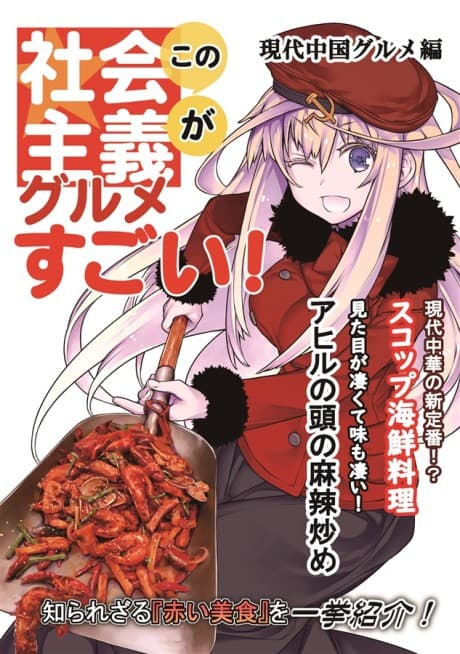 Kono Shakaishugi Gourmet Ga Sugoi! Gendai Chuugoku Gourmet-hen