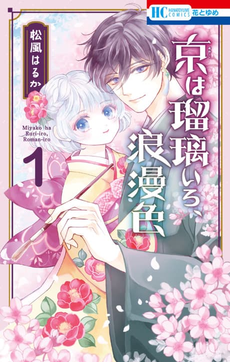 Miyako wa Ruri-iro, Roman-iro