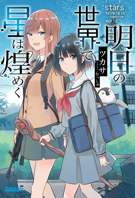 Ashita no Sekai de Hoshi wa Kirameku
