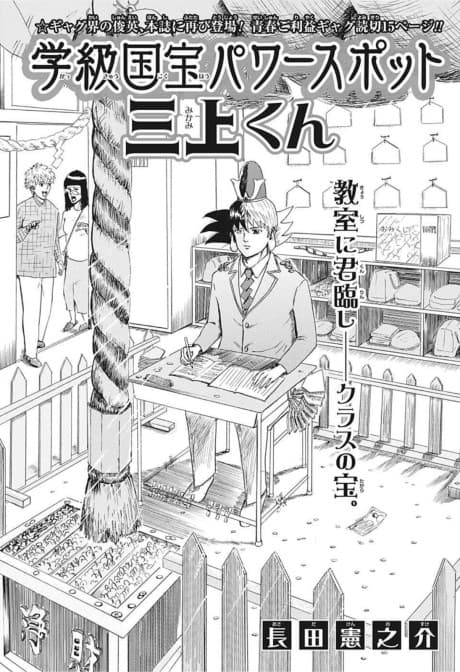 Gakkyuu Kokuhou Power Spot Mikami-kun