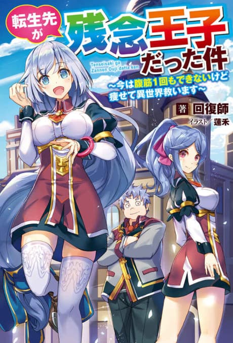 Tensei-saki ga Zannen Ouji Datta Ken: Ima wa Fukkin 1-kai mo Dekinai kedo Yasete Isekai Sukuimasu