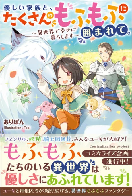 Yasashii Kazoku to, Takusan no Mofumofu ni Kakomarete. - Isekai de Shiawase ni Kurashimasu