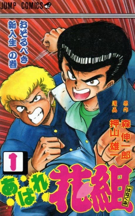 Abare Hanagumi