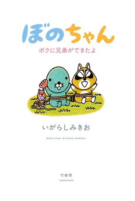 Bono-chan: Boku no Kyoudai ga Dekita yo