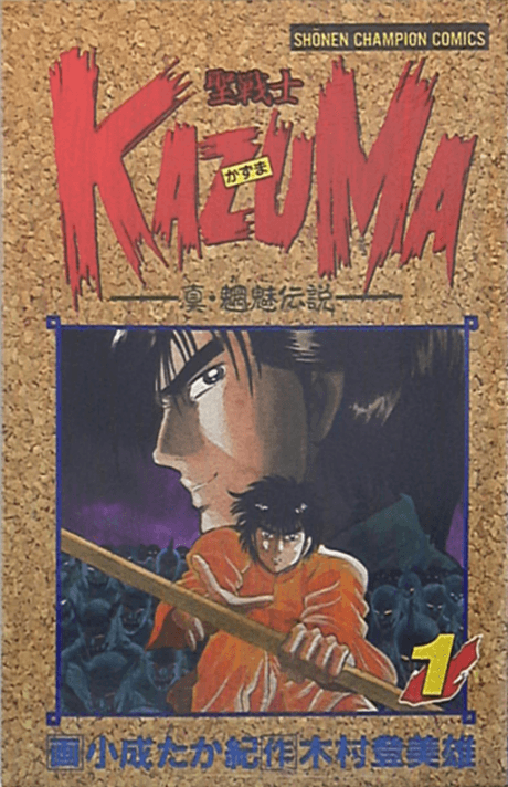 Seisenshi Kazuma: Shin Mouryou Densetsu