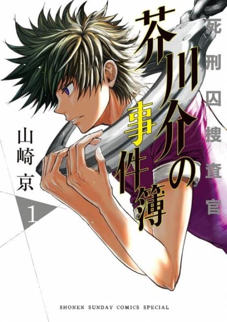 Shikeishuu Sousakan: Akutagawa-kai no Jikenbo