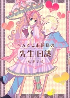 Henteko Ojousama no Sensei Nisshi