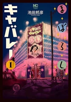 Maboroshi Cabaret