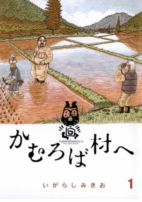 Kamuroba Mura e