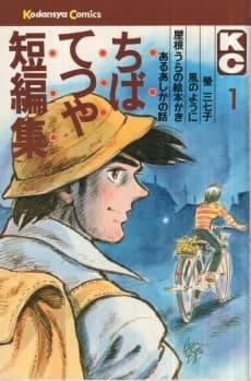 Chiba Tetsuya Tanpenshuu