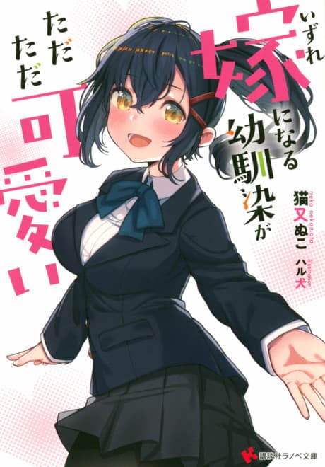 Izure Yome ni Naru Osananajimi ga Tadatada Kawaii