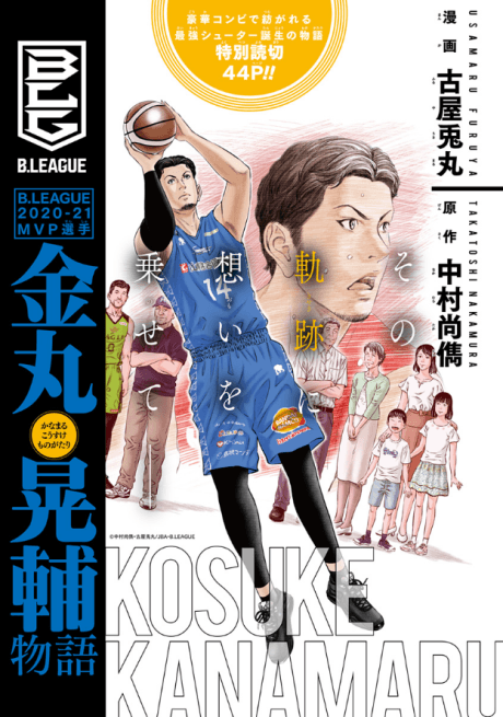 B.LEAGUE 2020-21MVP Senshuu: Kanamaru Kousuke Monogatari