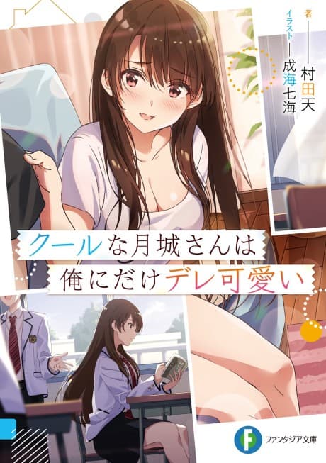 Cool na Tsukishiro-san wa Ore ni Dakedere Kawaii