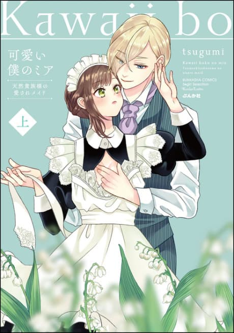 Kawaii Boku no Mia: Tennen Kizoku-sama no Aisare Maid