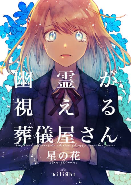 Yuurei ga Mieru Sougiya-san: Hoshi no Hana