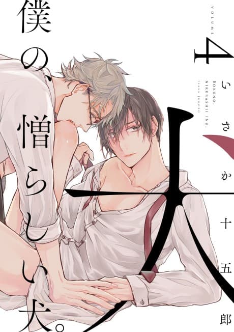 Boku no Nikurashii Inu.