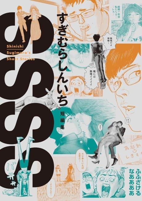 SSSS: Sugimura Shinichi Tanpenshuu