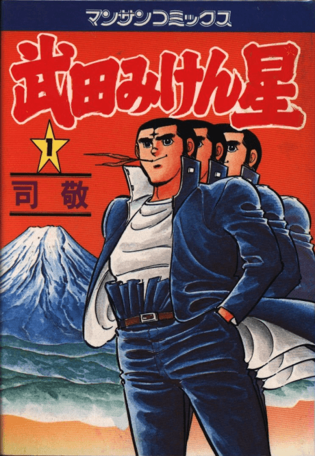 Takeda Miken Boshi