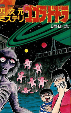 Yojigen Mystery: Gogora Dodora