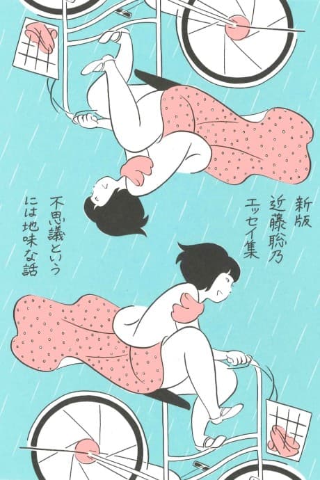 Fushigi to Iu ni wa Jimi na Hanashi