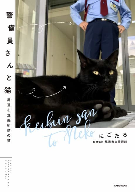 Keibiin-san to Neko: Onomichi Shiritsu Bijutsukan no Neko