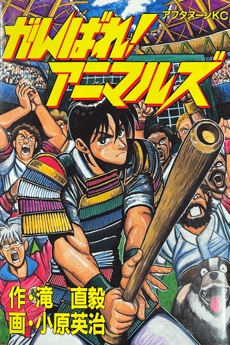 Ganbare! Animals