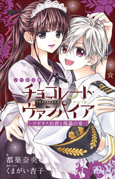 Chocolate Vampire: Rogios Hakushaku to Kugutsu no Utae