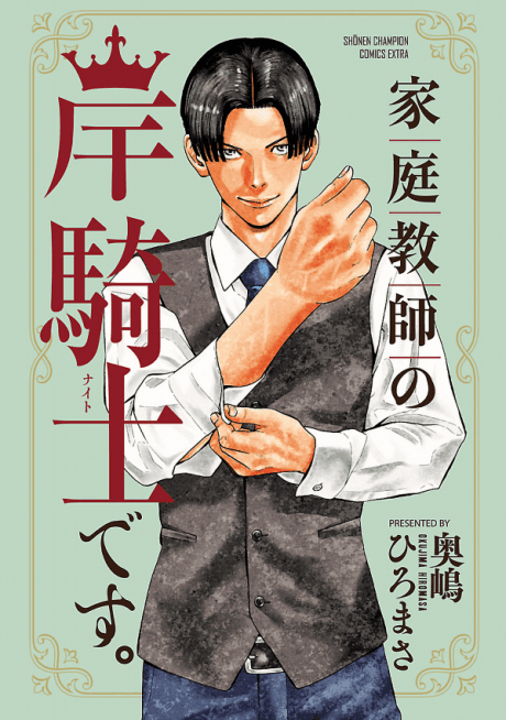 Kateikyoshi no Kishi Naito desu.