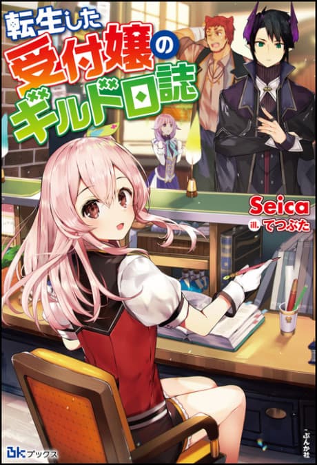Tensei Shita Uketsukejou no Guild Nisshi