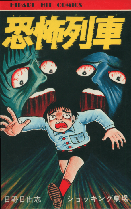 Kyoufu Ressha