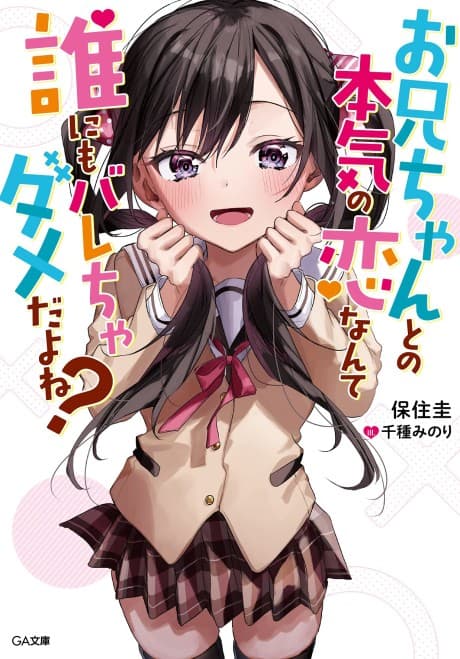 Onii-chan to no Honki no Koi Nante Dare nimo Barecha Dame da yo ne?