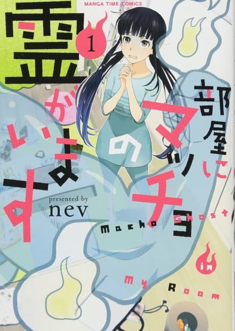 Heya ni Macho no Rei ga Imasu