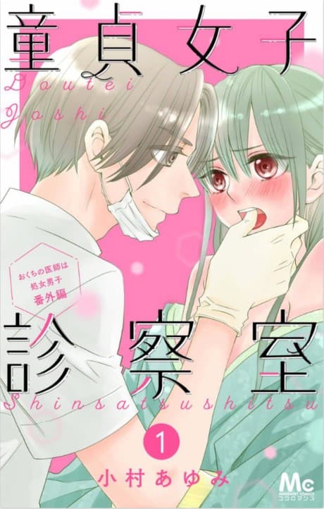 Doutei Joshi Shinsatsu-shitsu, Okuchi no Ishi wa Shojo Danshi Bangai-hen
